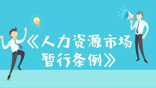 人力资源服务公司规章条例总则