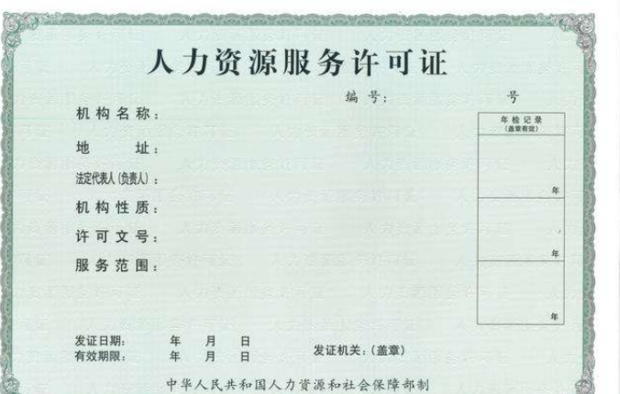 上海人力资源服务许可证办理条件与流程详解