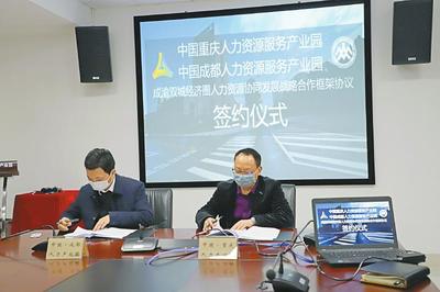 抢抓双城发展新机遇 共谱川渝合作发展新篇章——人力资源服务的协同与创新