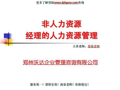 非人力资源经理的人力资源管理 人力资源服务的战略价值与实践路径