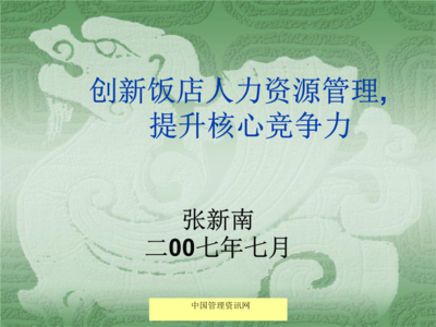 2007年创新饭店人力资源管理 以人力资源服务驱动酒店业变革