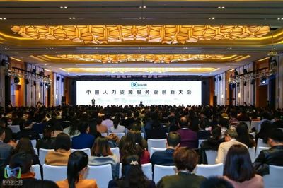 创新引领，服务赋能 2017第四届中国人力资源服务业创新大会精彩回顾