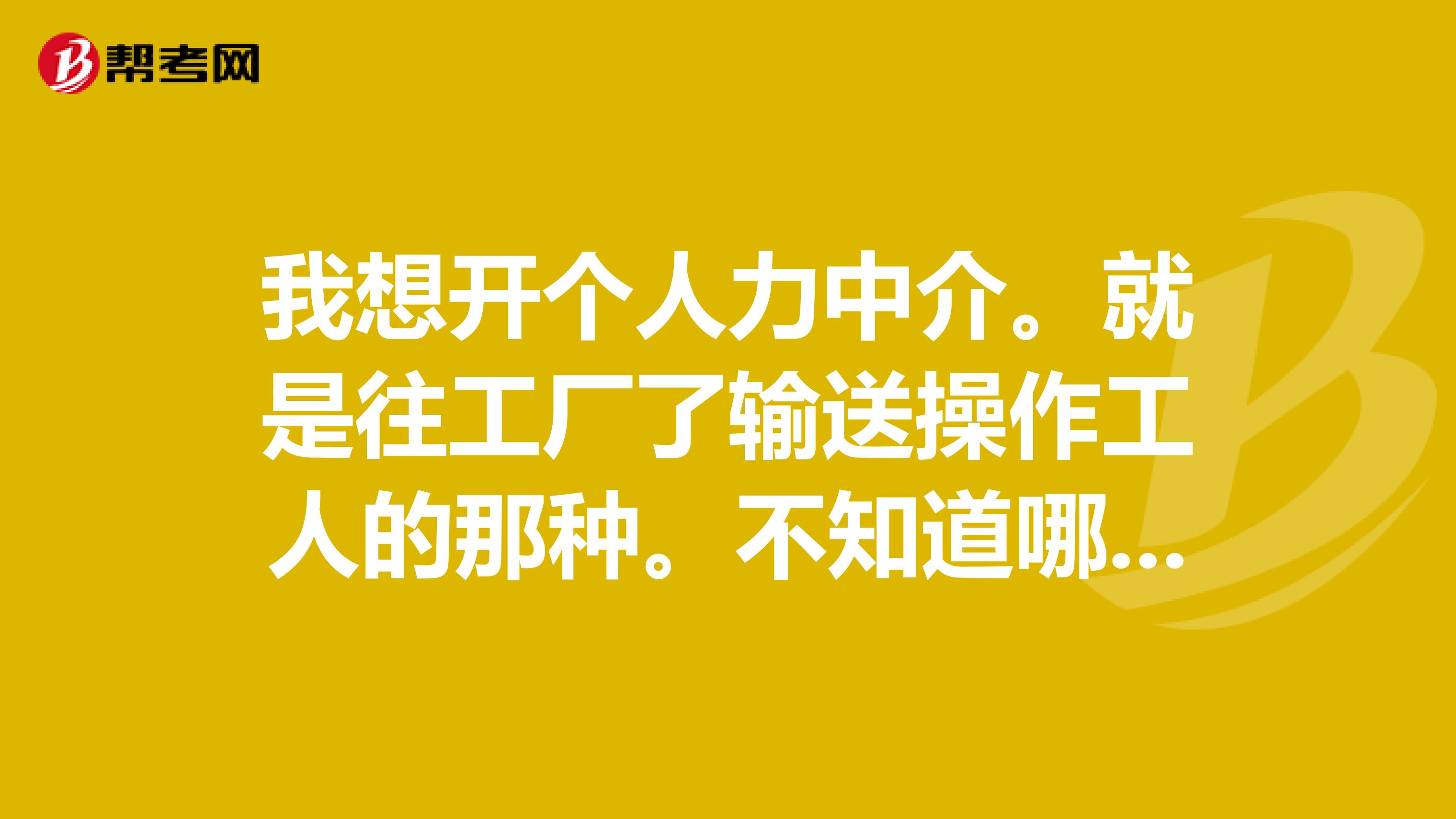 从零开始 工厂操作工人输送型人力资源中介创业指南