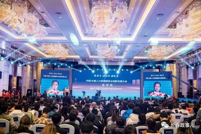 中国长春人力资源服务业创新发展大会在长举行