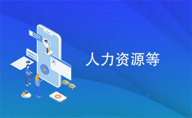 人力资源等